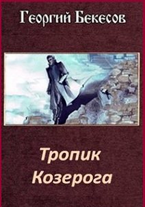 Тропик Козерога