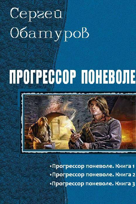 Прогрессор поневоле. Трилогия _0.jpg