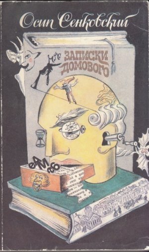 Записки домового (сборник)