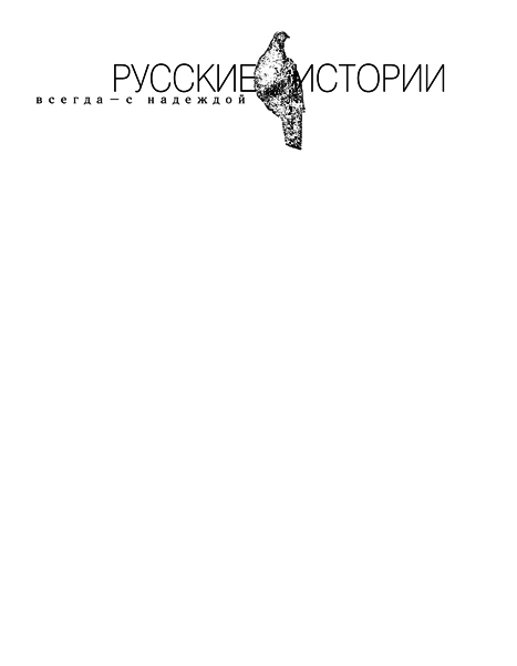 Русские истории titul.png