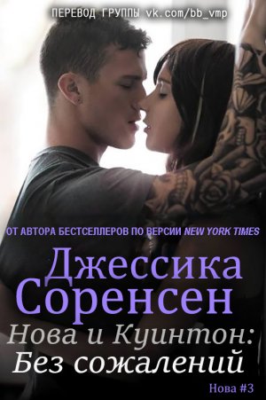Нова и Куинтон: Без сожалений