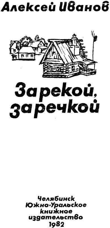 За рекой, за речкой i_008.jpg
