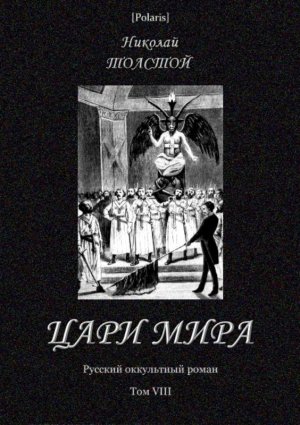 Цари мира. Русский оккультный роман. Том VIII