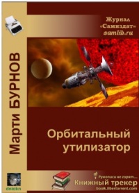 Орбитальный утилизатор _351430.jpg