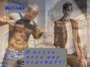 И пусть весь мир подождет!