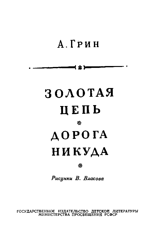 Золотая цепь. Дорога никуда pic_3.png