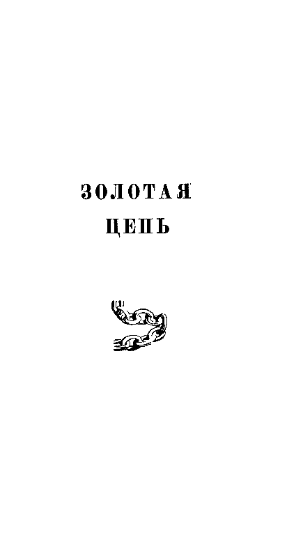 Золотая цепь. Дорога никуда pic_4.png