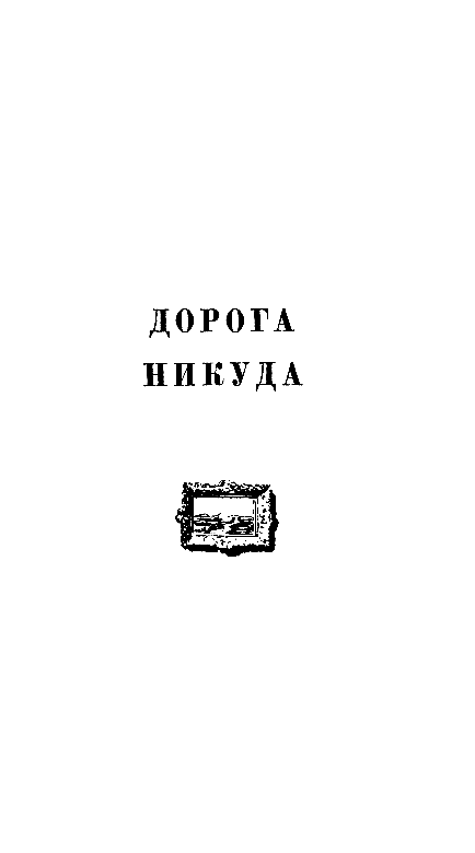 Золотая цепь. Дорога никуда pic_16.png