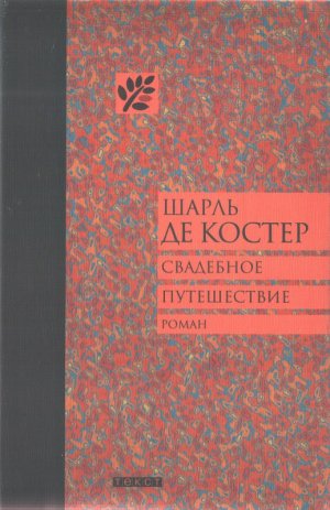 Свадебное путешествие