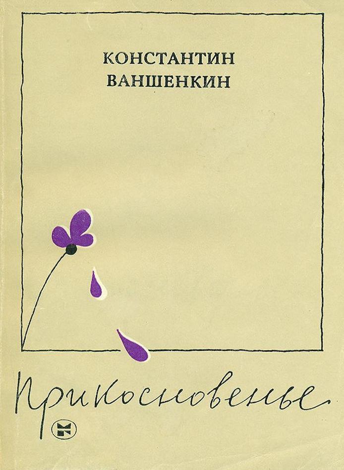 Прикосновенье _0.jpg