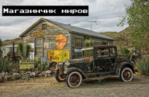 Магазинчик миров