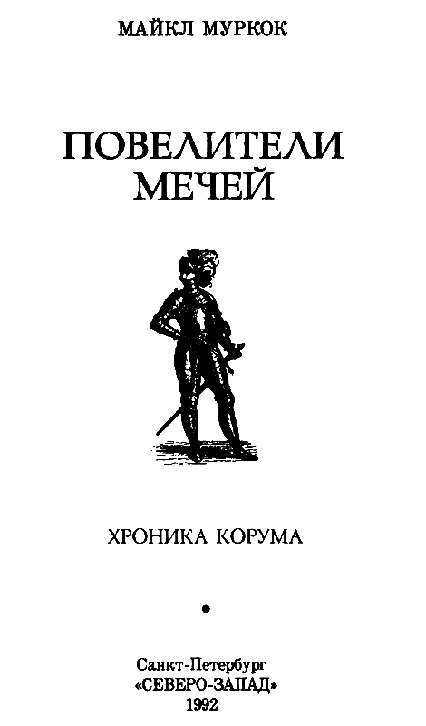 Повелители мечей pic_2.png