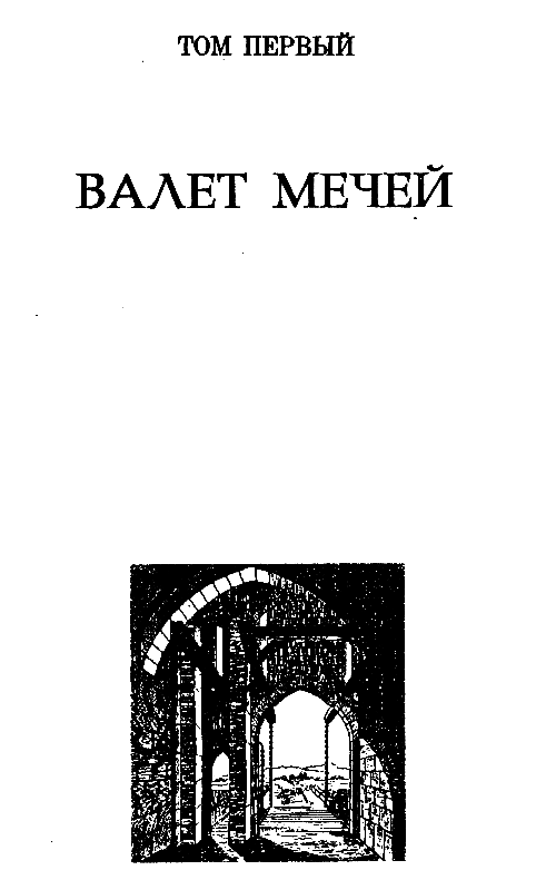 Повелители мечей pic_3.png