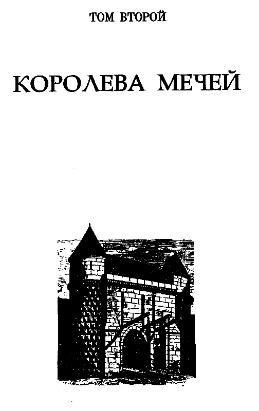 Повелители мечей pic_28.png