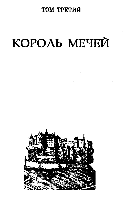 Повелители мечей pic_45.png