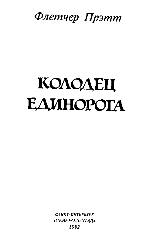 Колодец Единорога pic_2.png