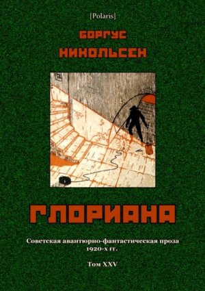 Глориана. Советская авантюрно-фантастическая проза 1920-х гг. Том XXV