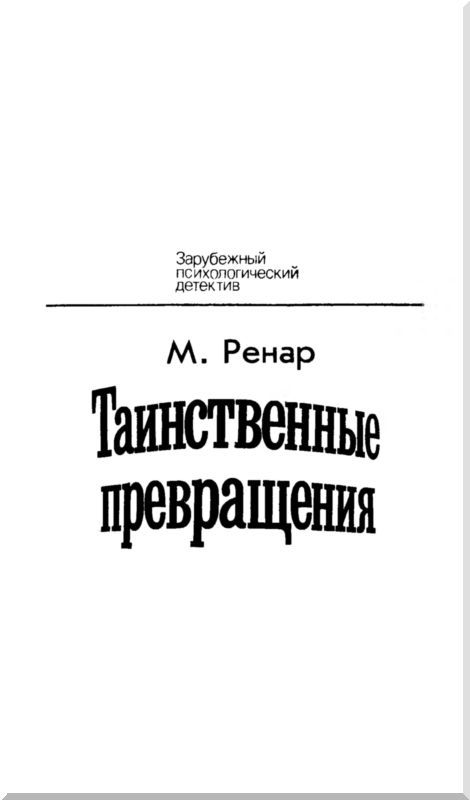 Таинственное превращение i_001.jpg