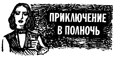 Приключения Аввакума Захова pic_8.png