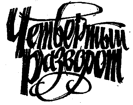 Четвертый разворот (сборник) img_1.png
