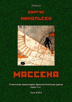 Массена. Советская авантюрно-фантастическая проза 1920-х гг. Том XXVI