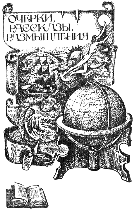 Четвертый лист пергамента: Повести. Очерки. Рассказы. Размышления _003.png