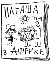 Том 4. Наша Маша. Литературные портреты i_054.png