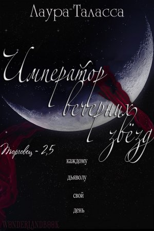 Император вечерних звезд  (др. перевод)