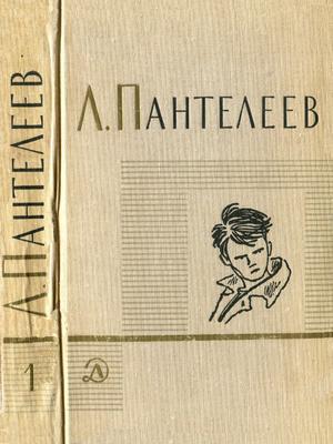 Том 1. Ленька Пантелеев. Первые рассказы cover.jpg