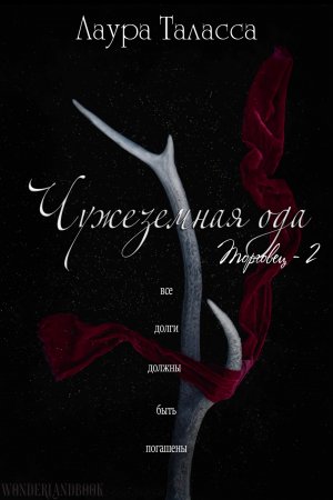 Чужеземная ода (др. перевод)