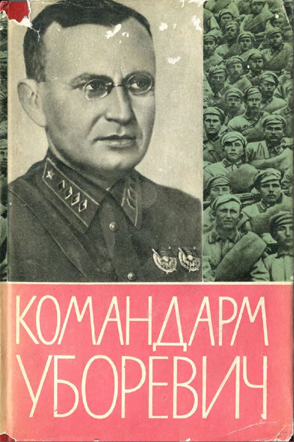 Командарм Уборевич. Воспоминания друзей и соратников. Uborevich00.JPG