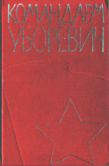 Командарм Уборевич. Воспоминания друзей и соратников. Uborevich01.JPG