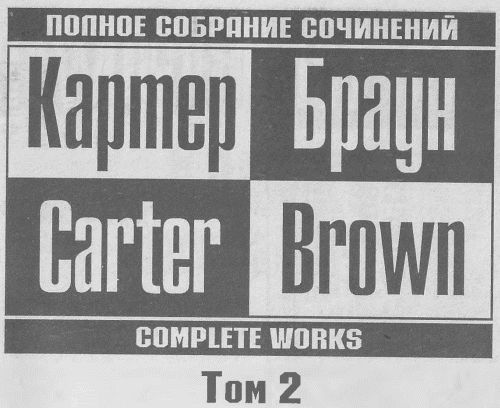 Том 2. Клетка для простака i_001.jpg