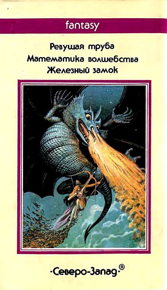 Дипломированный чародей или приключения Гарольда Ши pic_11.jpg
