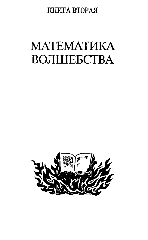 Дипломированный чародей или приключения Гарольда Ши pic_7.png