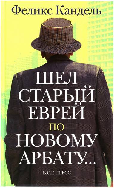 Шел старый еврей по Новому Арбату... _0.jpg
