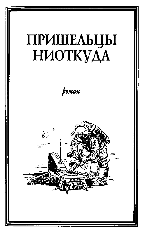 Пришельцы ниоткуда  pic_4.png