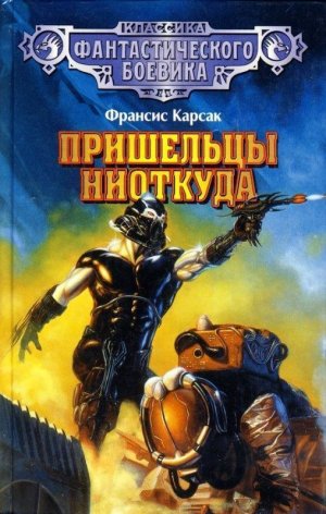 Пришельцы ниоткуда 