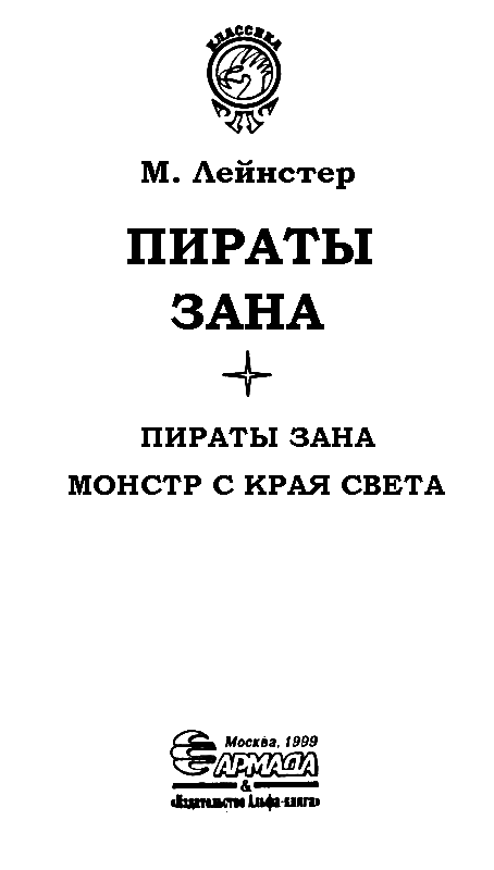 Пираты Зана (сборник) pic_2.png