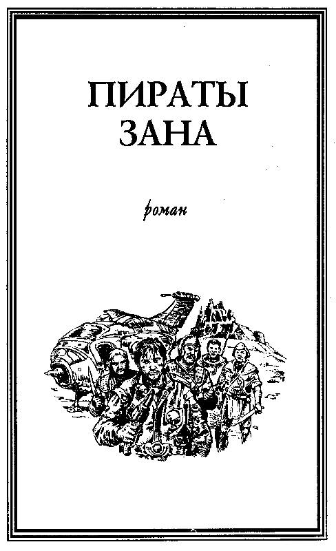 Пираты Зана (сборник) pic_4.png