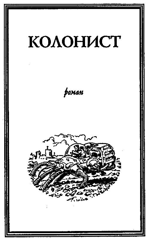 Колонист (сборник) pic_4.png