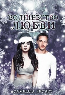 Волшебство любви