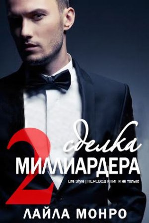 Сделка миллиардера - 2