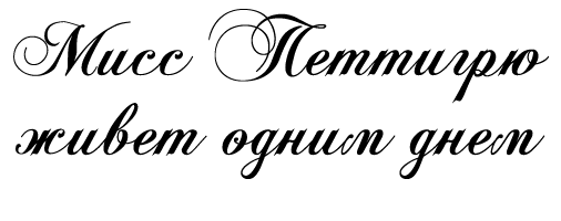 Мисс Петтигрю живет одним днем i_002.png