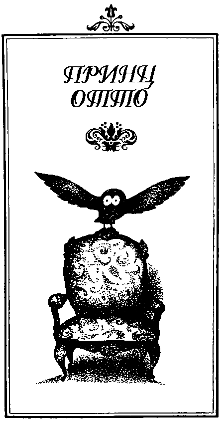 Сент-Ив. Принц Отто pic_9.png