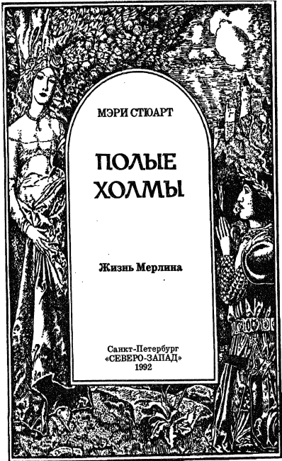 Полые холмы. Жизнь Мерлина i_002.png