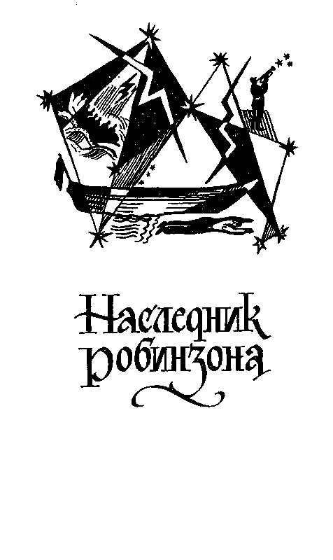 Капитан Трафальгар (сборник) pic_9.png