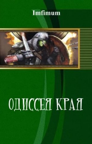 Одиссея Края