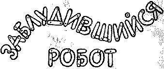 Заблудившийся робот _1.jpg