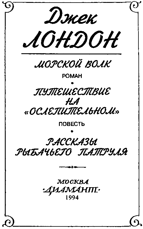 Морской волк (сборник) pic_3.png